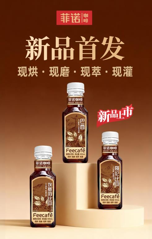菲诺定义咖啡水新赛道,开创日常咖啡水全新品类