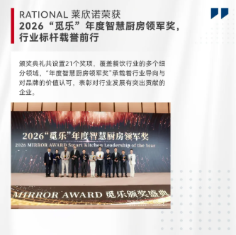 闪亮回顾:RATIONAL莱欣诺在HOTELEX 2026的精彩瞬间