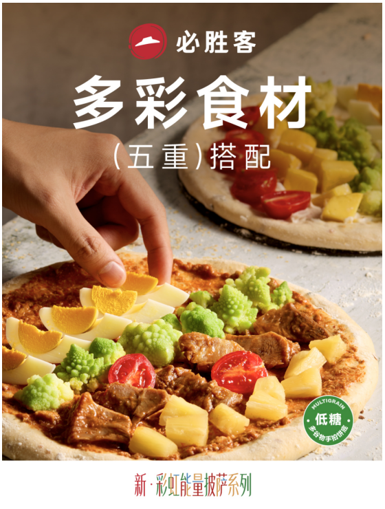 必胜客推出多谷物手拍披萨系列,坚持饼底创新与健康升级